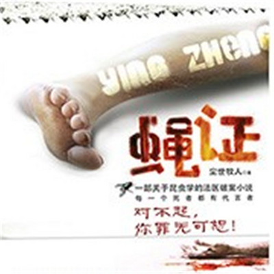 蝇证 蝇证