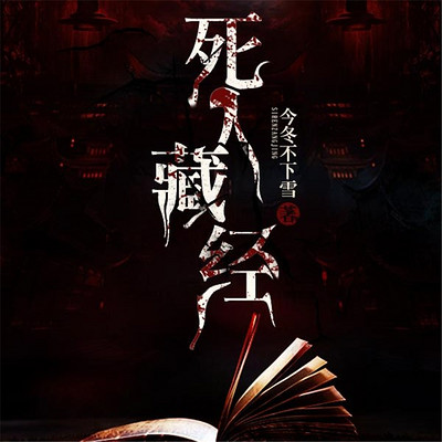 死人藏经 死人藏经