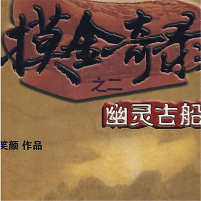 摸金奇录2 摸金奇录2