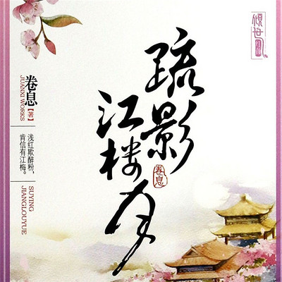疏影江楼月 疏影江楼月