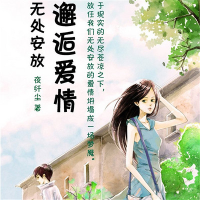邂逅爱情,无处安放 邂逅爱情,无处安放