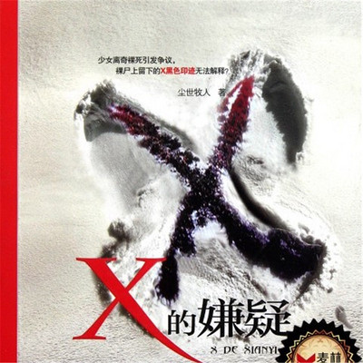 X的嫌疑 X的嫌疑
