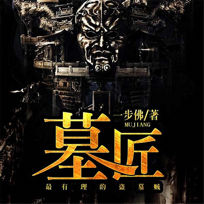 墓匠 墓匠