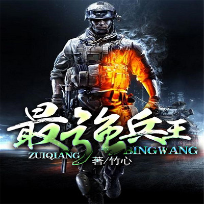 最强兵王 最强兵王