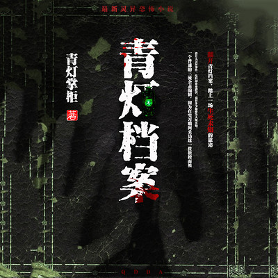 青灯档案 青灯档案