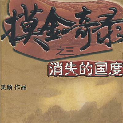 摸金奇录3 摸金奇录3