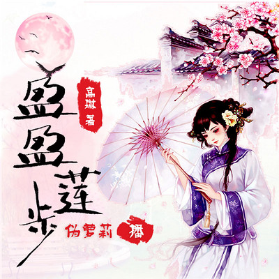 盈盈莲步 盈盈莲步