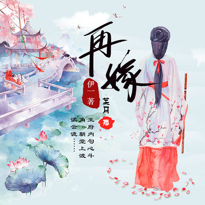 再嫁 再嫁