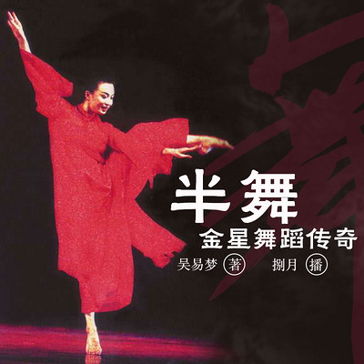 半舞:金星舞蹈传奇 半舞:金星舞蹈传奇