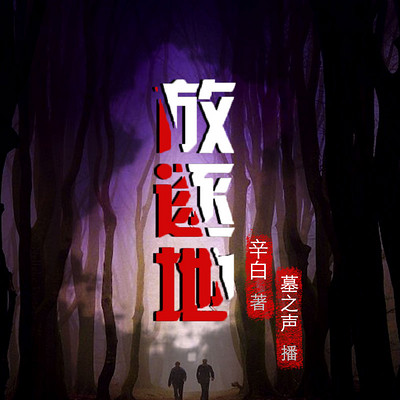 放逐地 放逐地