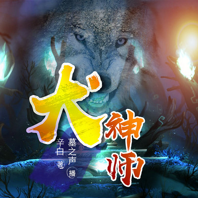 犬神师 犬神师