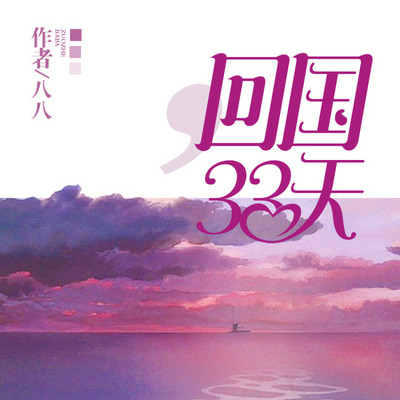 回国33天