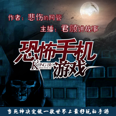 恐怖手机游戏(君颜) 恐怖手机游戏(君颜)