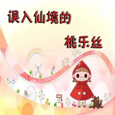 误入仙境的桃乐丝 误入仙境的桃乐丝