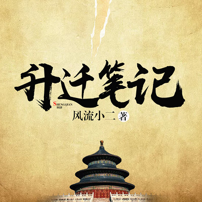 升迁笔记 升迁笔记