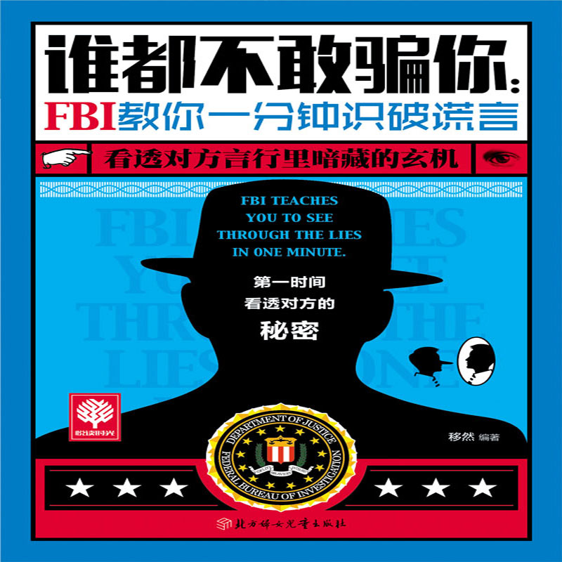 谁都不敢骗你:FBI教你一分钟识破谎言