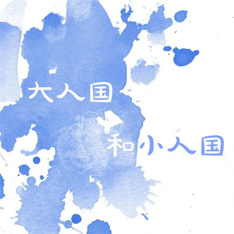 大人国和小人国