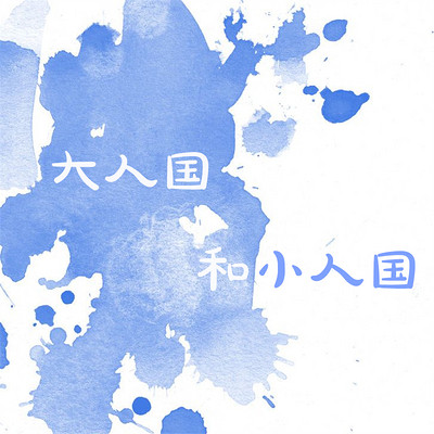 大人国和小人国 大人国和小人国