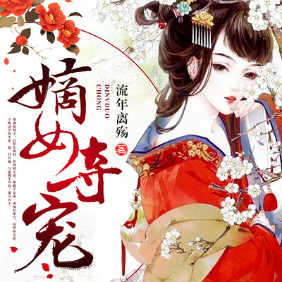 嫡女夺宠 嫡女夺宠