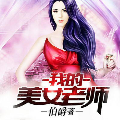 我的美女老师 我的美女老师