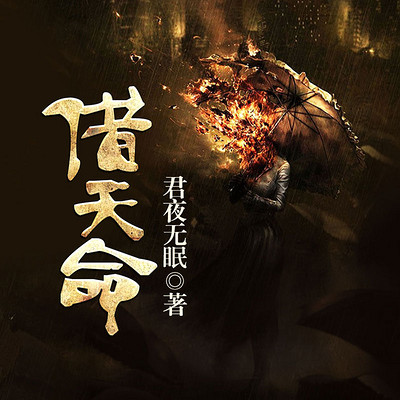 借天命 借天命