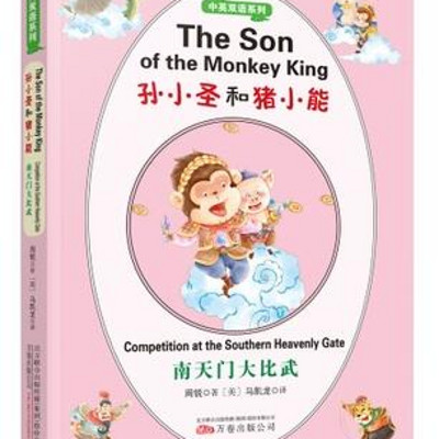 《孙小圣和猪小能(双语版)南天门大比武》 《孙小圣和猪小能(双语版)南天门大比武》