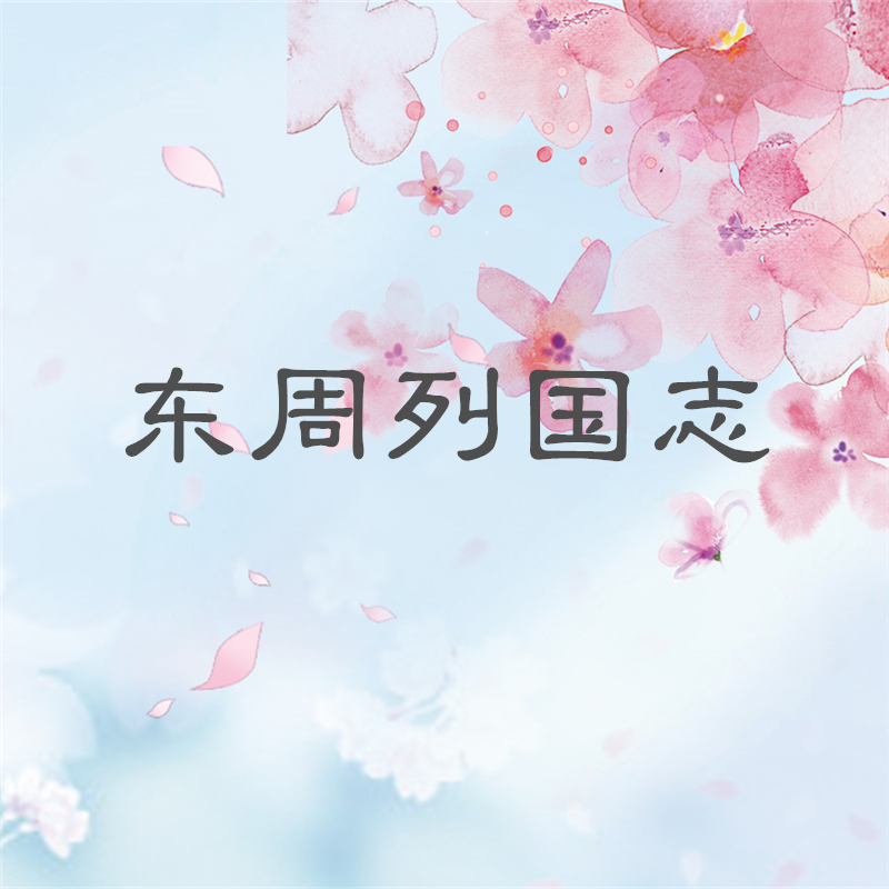 东周列国志