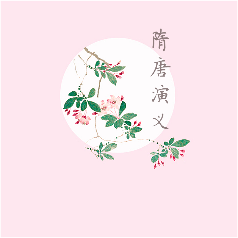 隋唐演义