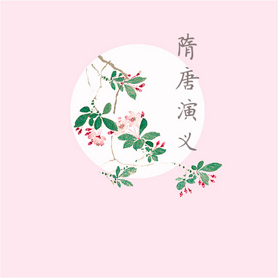 隋唐演义 隋唐演义