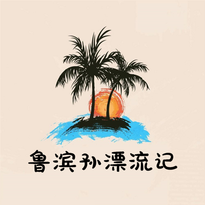 鲁滨孙漂流记