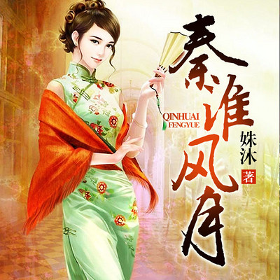 秦淮风月 秦淮风月
