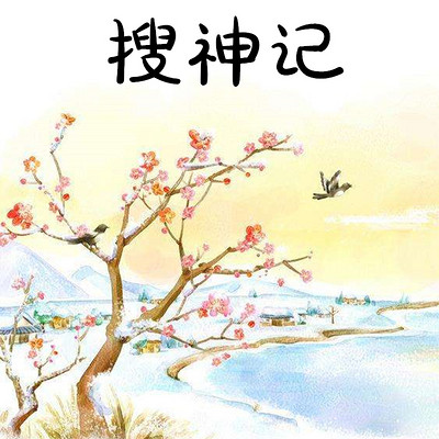 搜神记 搜神记