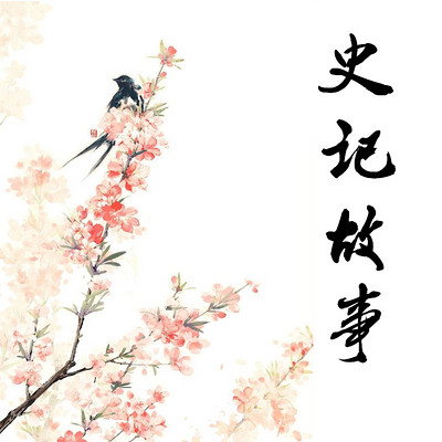 史记故事 史记故事