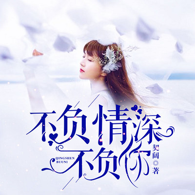 不负情深不负你 不负情深不负你