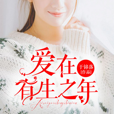 爱在有生之年 爱在有生之年
