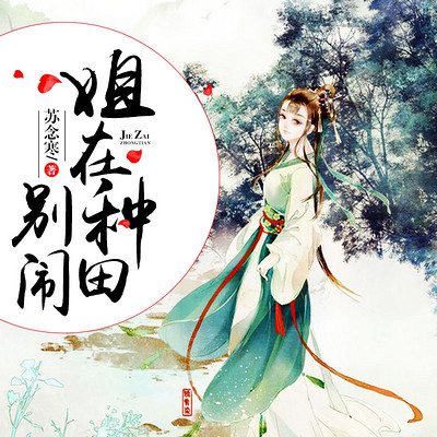 别闹,姐在种田 别闹,姐在种田