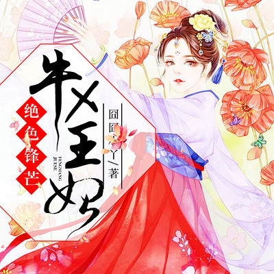 绝色锋芒:牛X王妃 绝色锋芒:牛X王妃