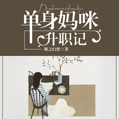 单身妈咪升职记 单身妈咪升职记