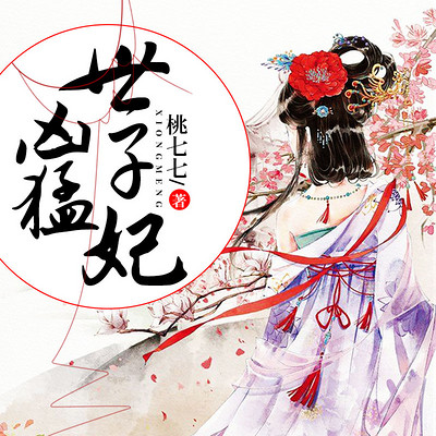 凶猛世子妃 凶猛世子妃