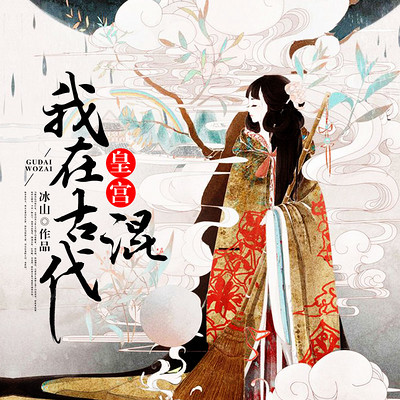 我在古代皇宫混 我在古代皇宫混