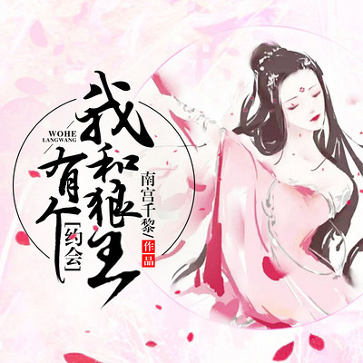 我和狼王有个约会 我和狼王有个约会