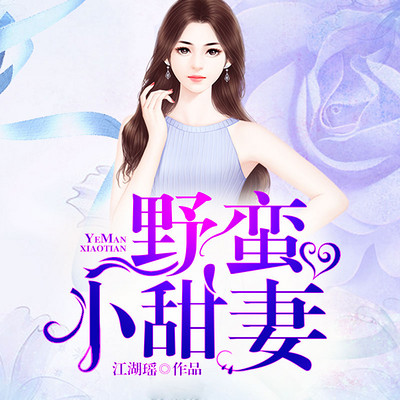 野蛮小甜妻 野蛮小甜妻