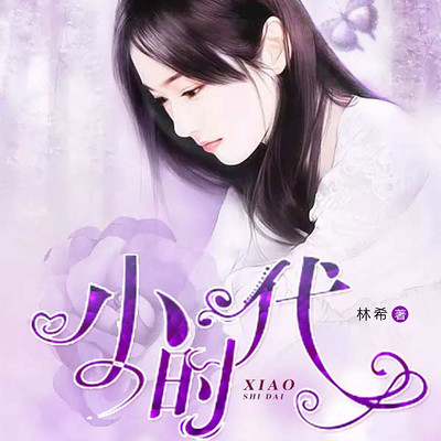 小时代(林希) 小时代(林希)
