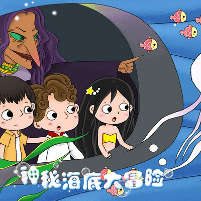 《神秘海底大冒险》 《神秘海底大冒险》