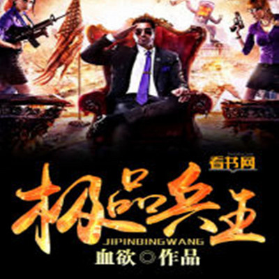 极品兵王 极品兵王
