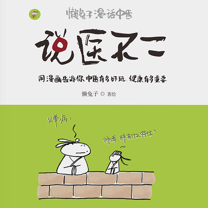 懒兔子漫话中医：说医不二