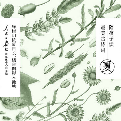陪孩子读最美古诗词(夏) 陪孩子读最美古诗词(夏)