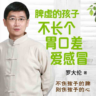 脾虚的孩子不长个、胃口差、爱感冒 脾虚的孩子不长个、胃口差、爱感冒
