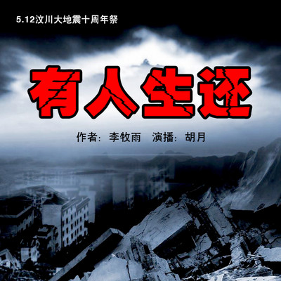 有人生还 有人生还