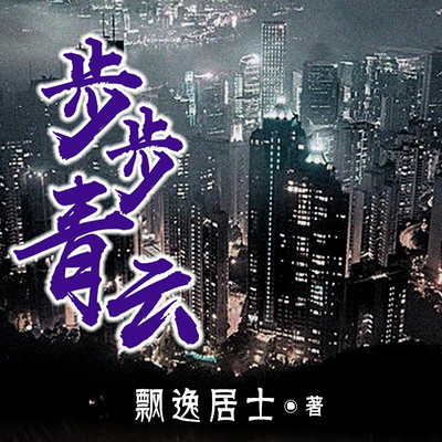 步步青云 步步青云